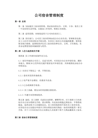 公司宿舍管理制度