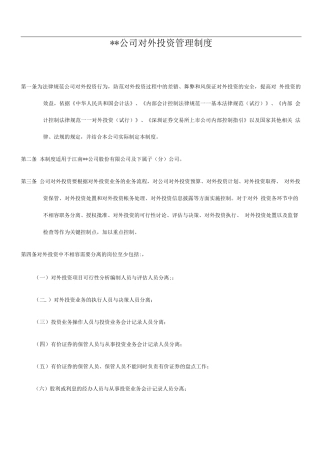 公司对外投资管理制度