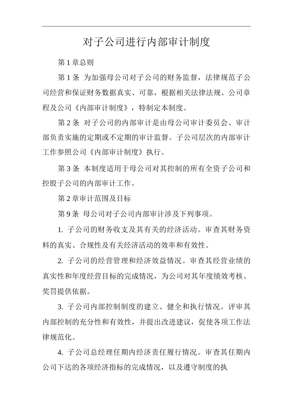 公司对子公司进行内部审计制度_第1页