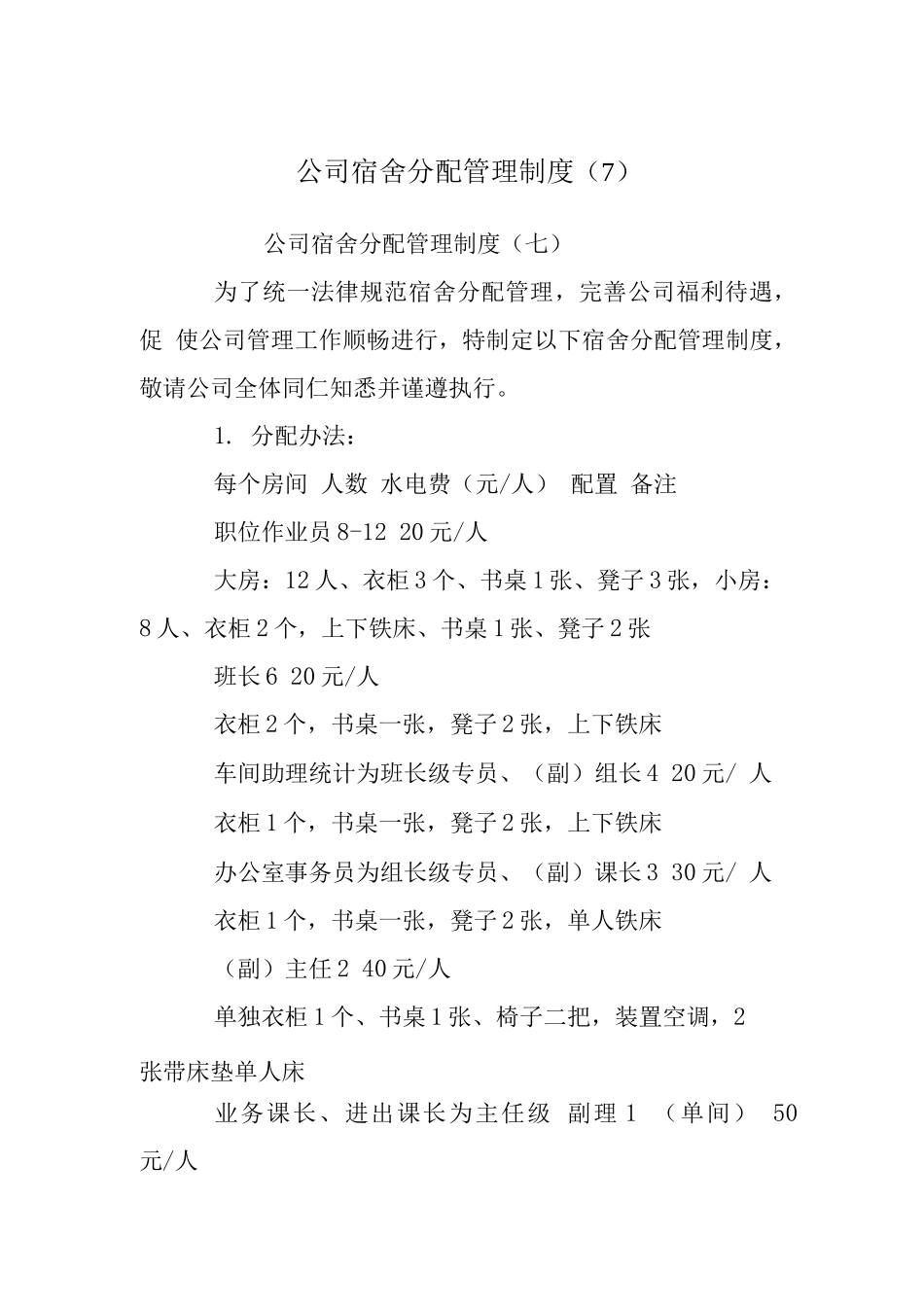 公司宿舍分配管理制度_第1页
