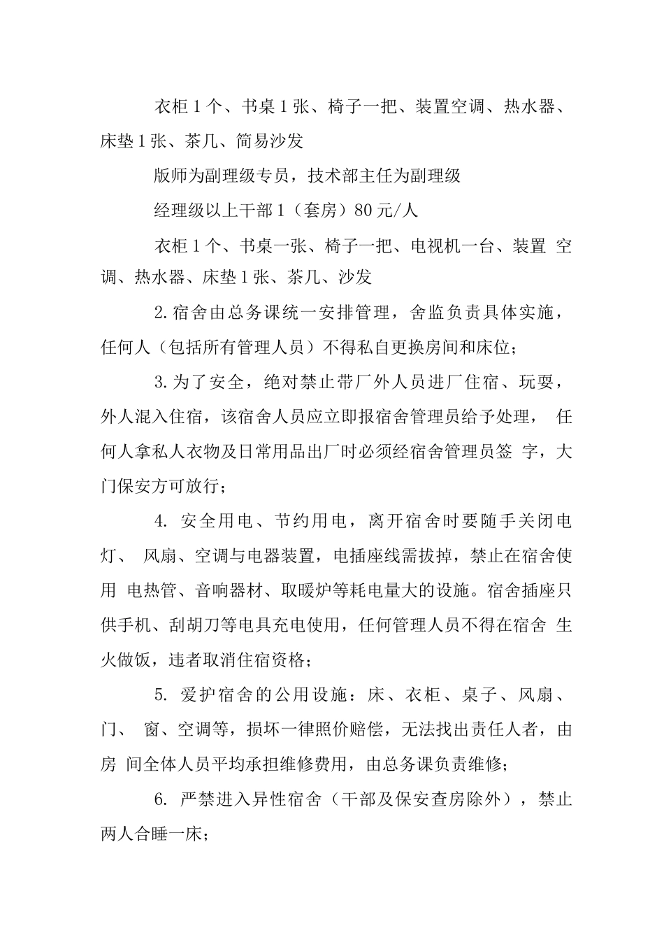 公司宿舍分配管理制度_第2页