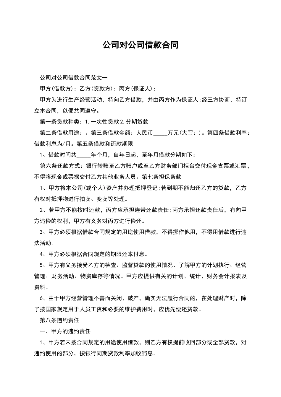 公司对公司借款合同_第1页