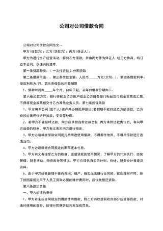 公司对公司借款合同