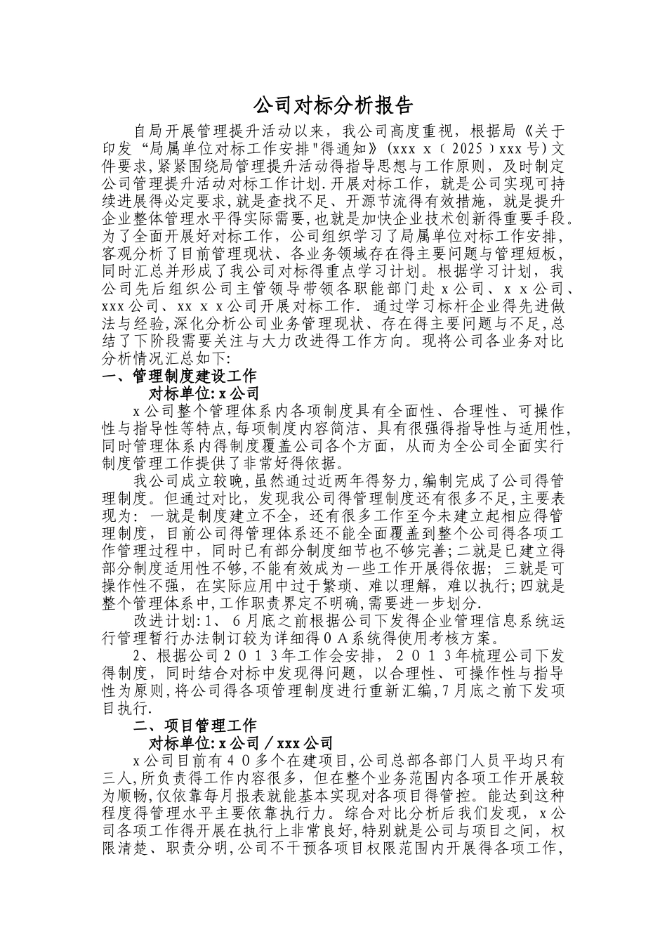 公司对标分析报告_第1页