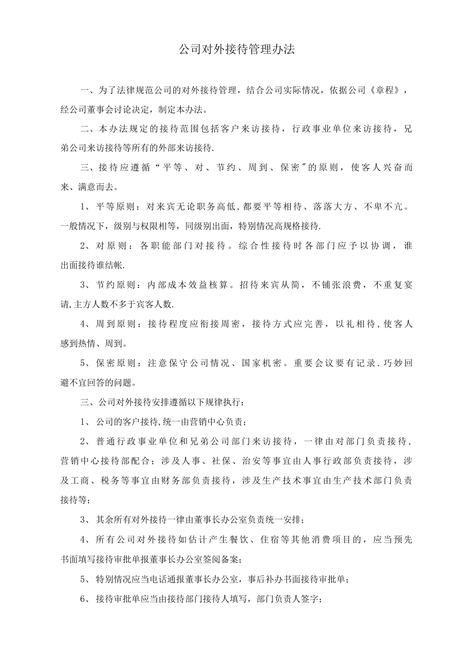公司对外接待事务管理办法_第1页