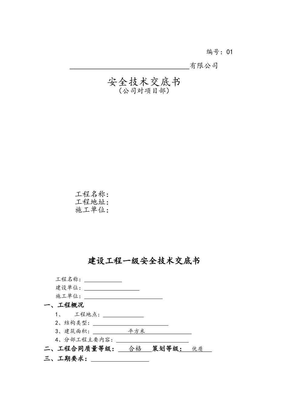 公司对项目部安全交底_第1页