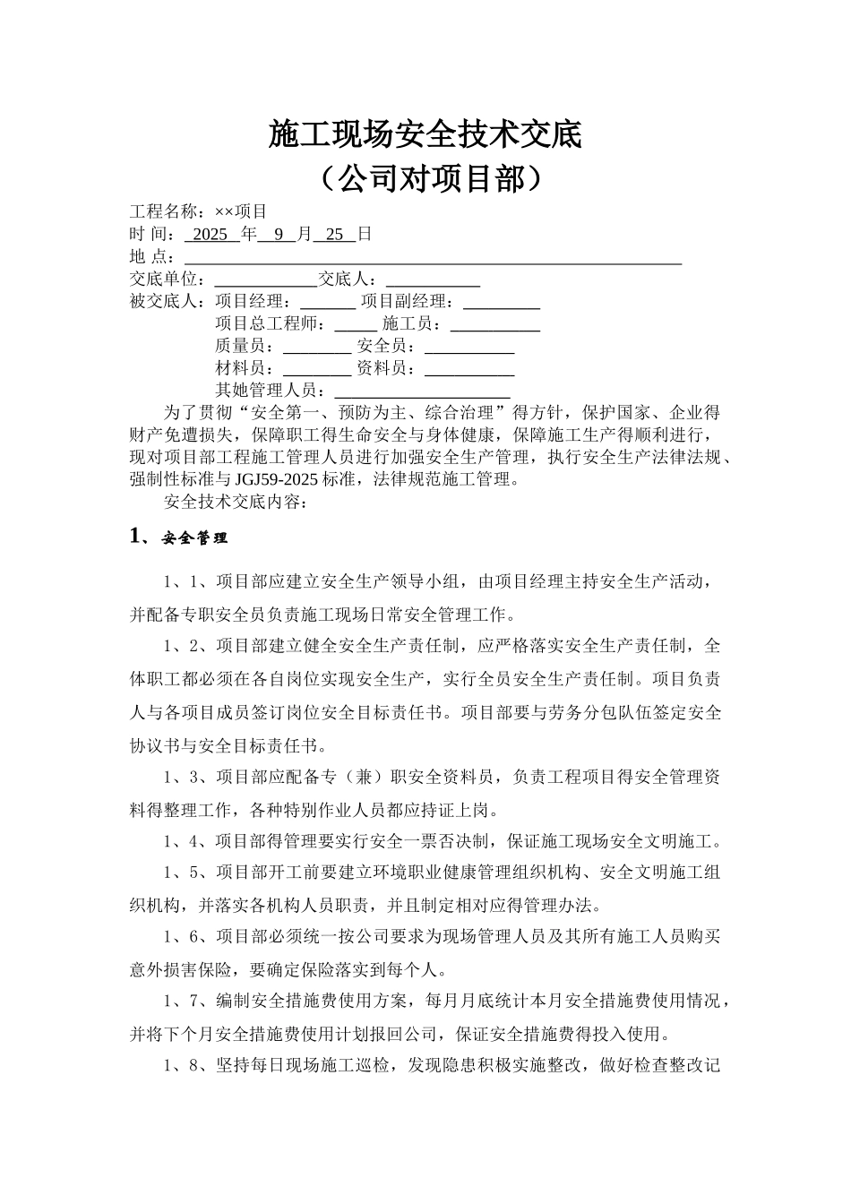 公司对项目部安全技术交底_第1页