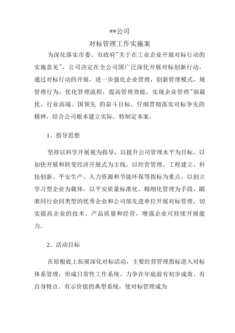 公司对标实施计划方案_第1页