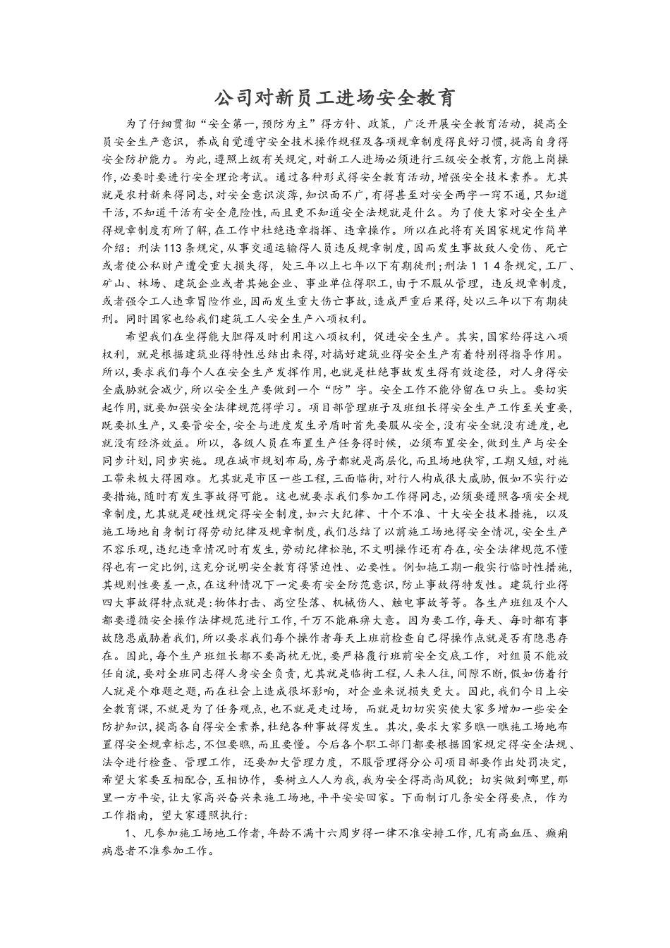公司对新员工进场安全教育_第1页