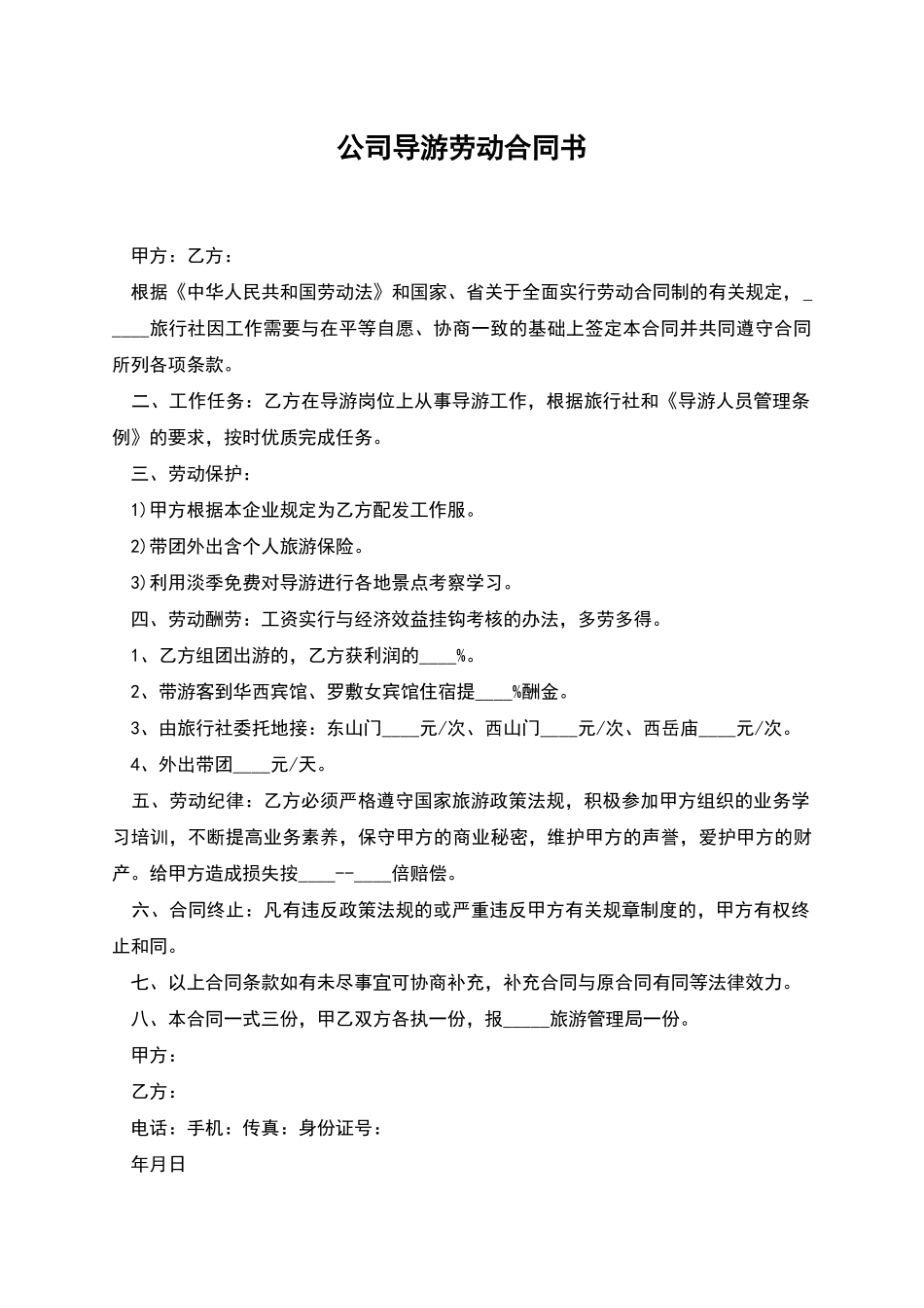 公司导游劳动合同书_第1页