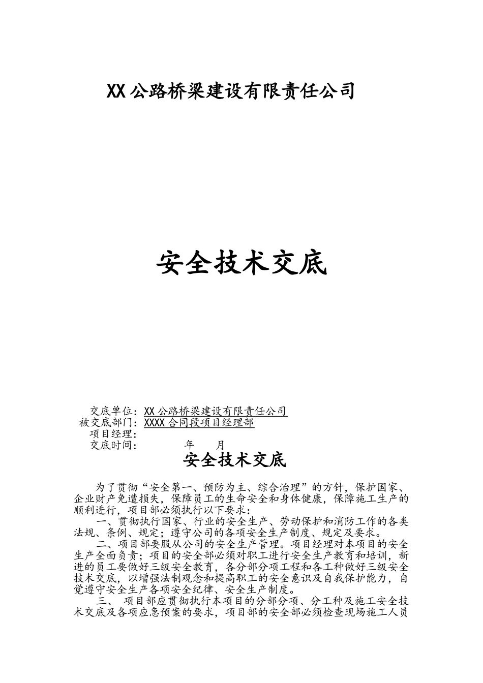 公司对项目部的安全总交底_第1页