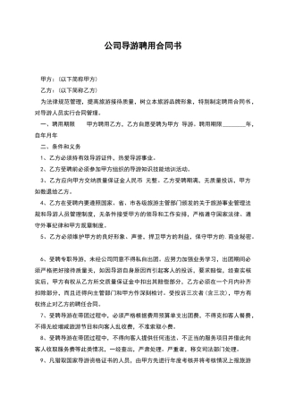 公司导游聘用合同书