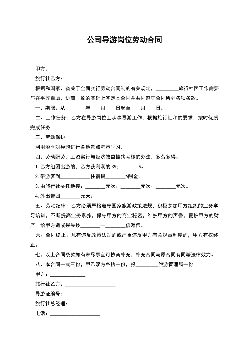 公司导游岗位劳动合同_第1页