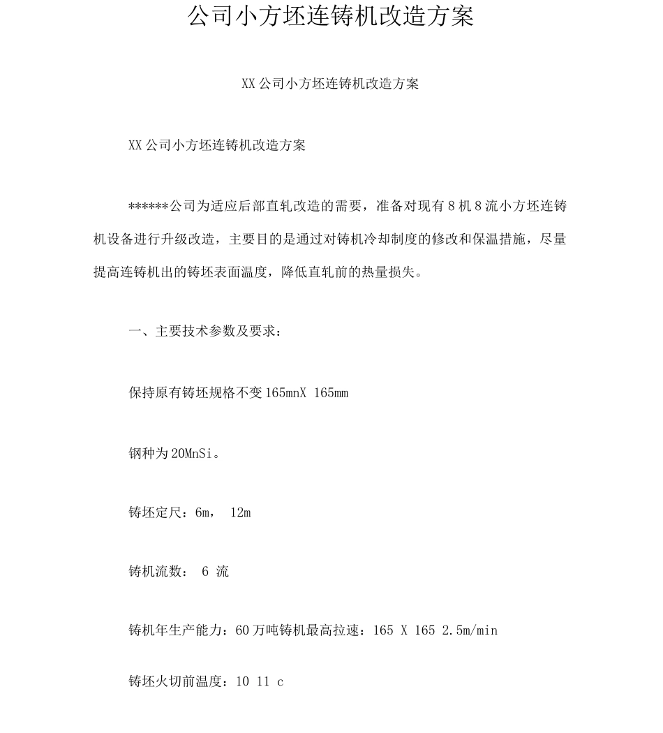 公司小方坯连铸机改造方案_第1页