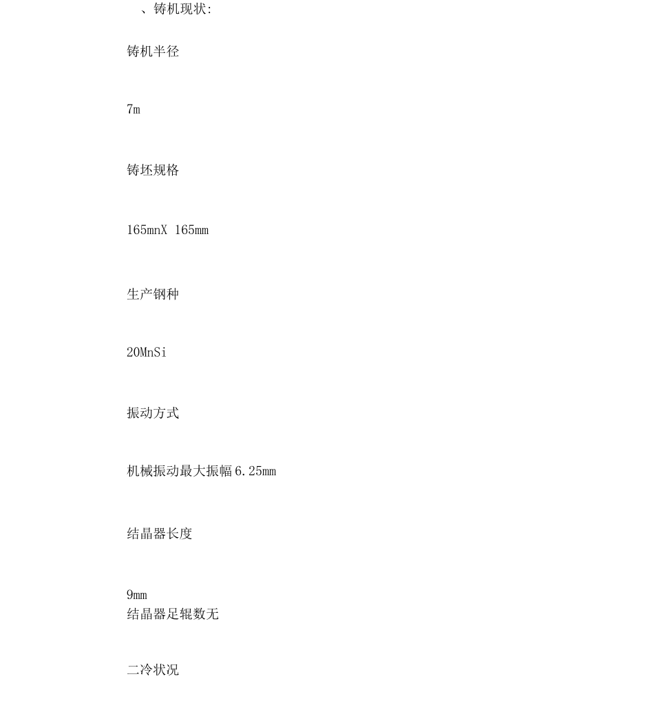 公司小方坯连铸机改造方案_第2页