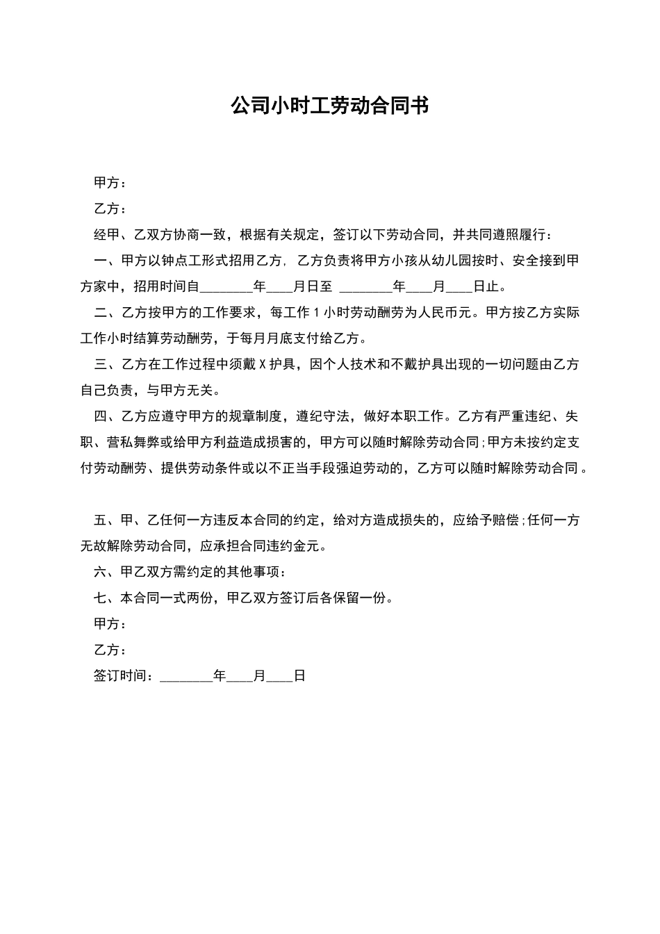 公司小时工劳动合同书_第1页