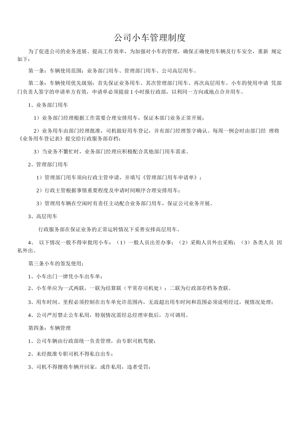 公司小车管理制度_第1页