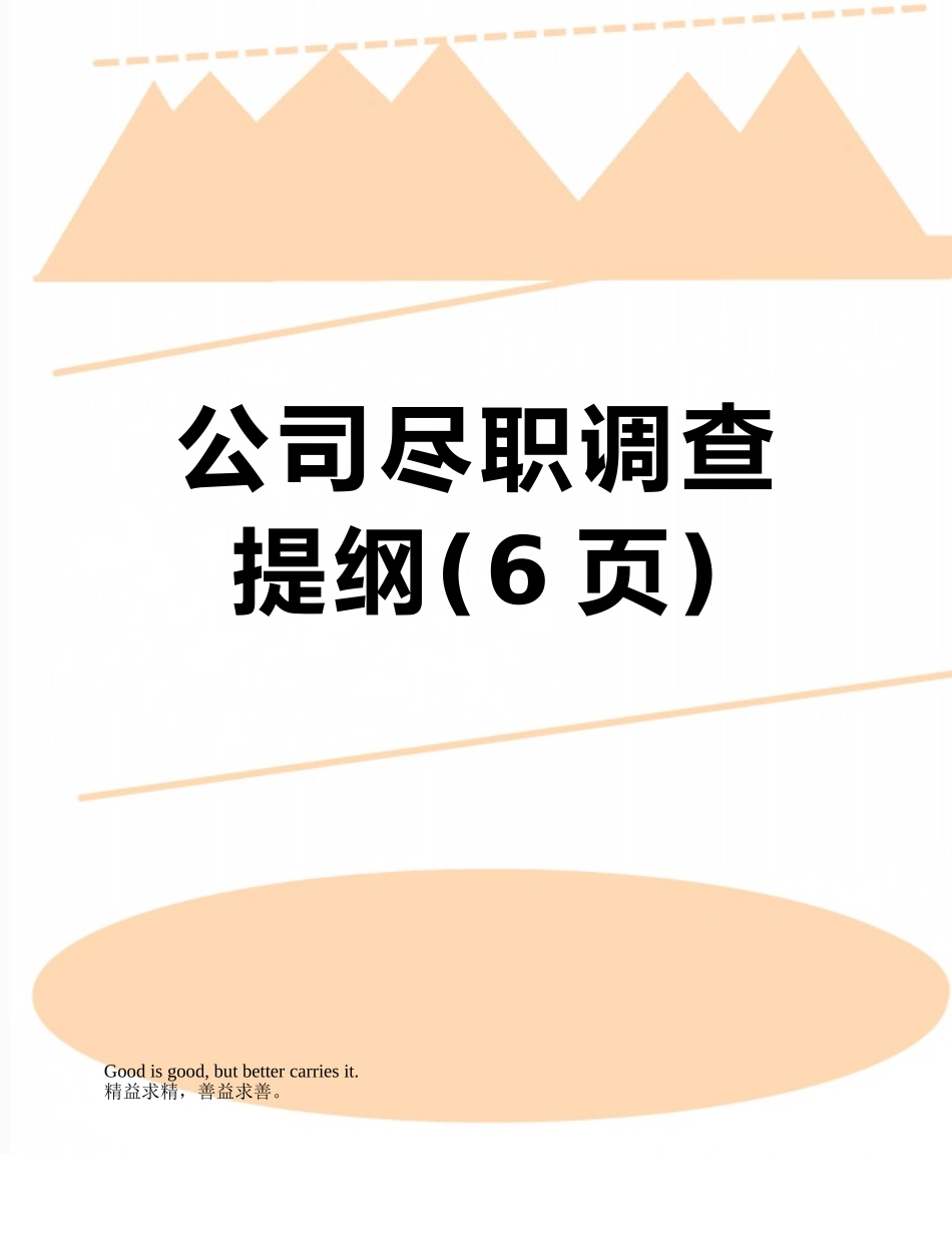 公司尽职调查提纲_第1页