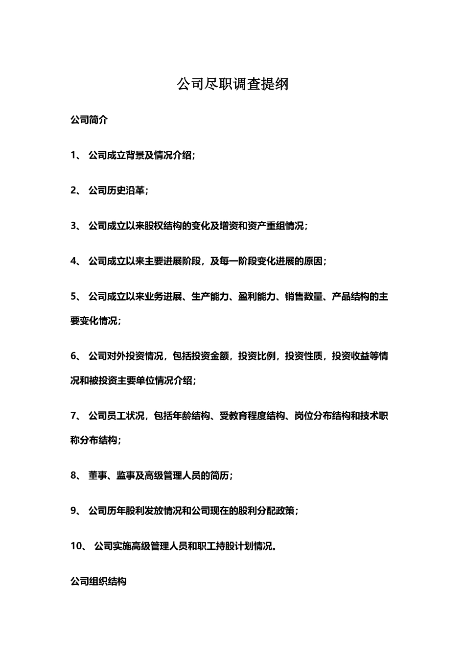 公司尽职调查提纲_第2页