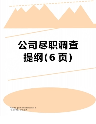 公司尽职调查提纲