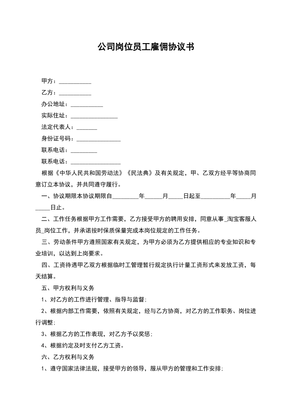 公司岗位员工雇佣协议书_第1页