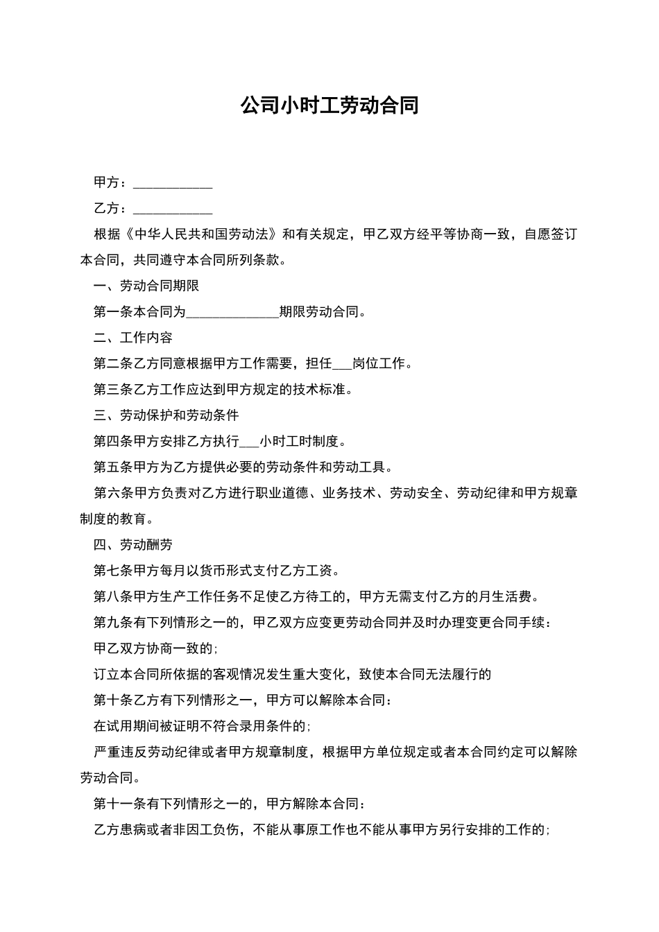 公司小时工劳动合同_第1页