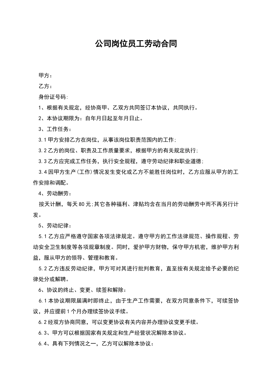 公司岗位员工劳动合同_第1页