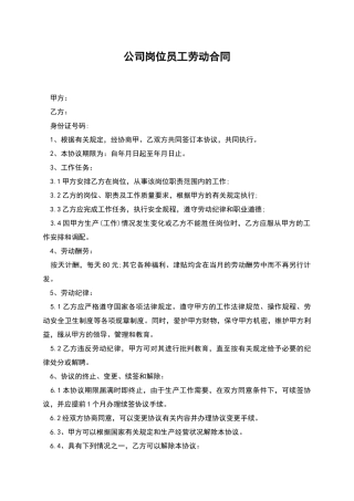 公司岗位员工劳动合同