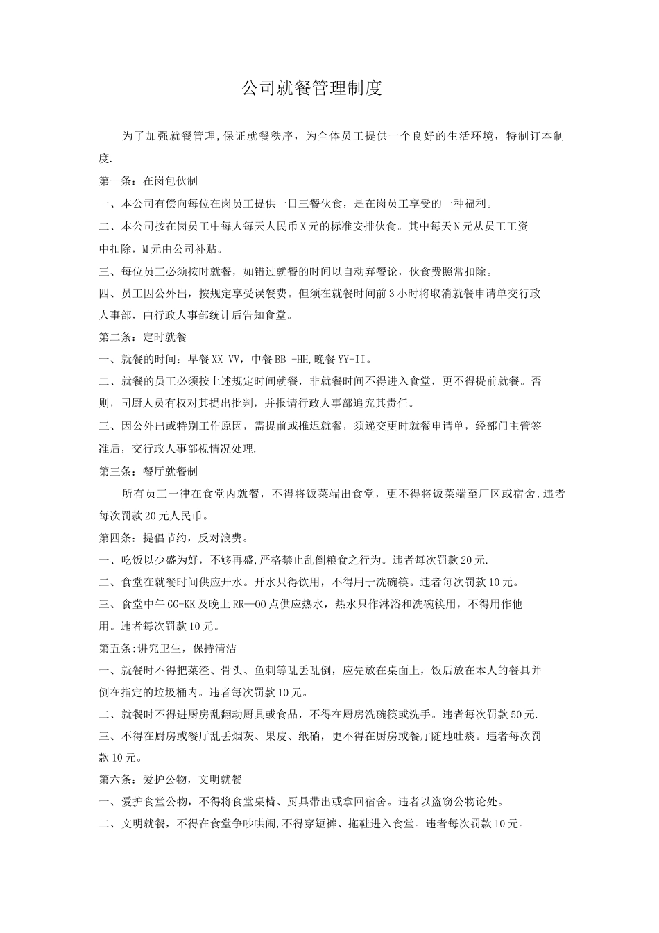 公司就餐管理制度_第1页