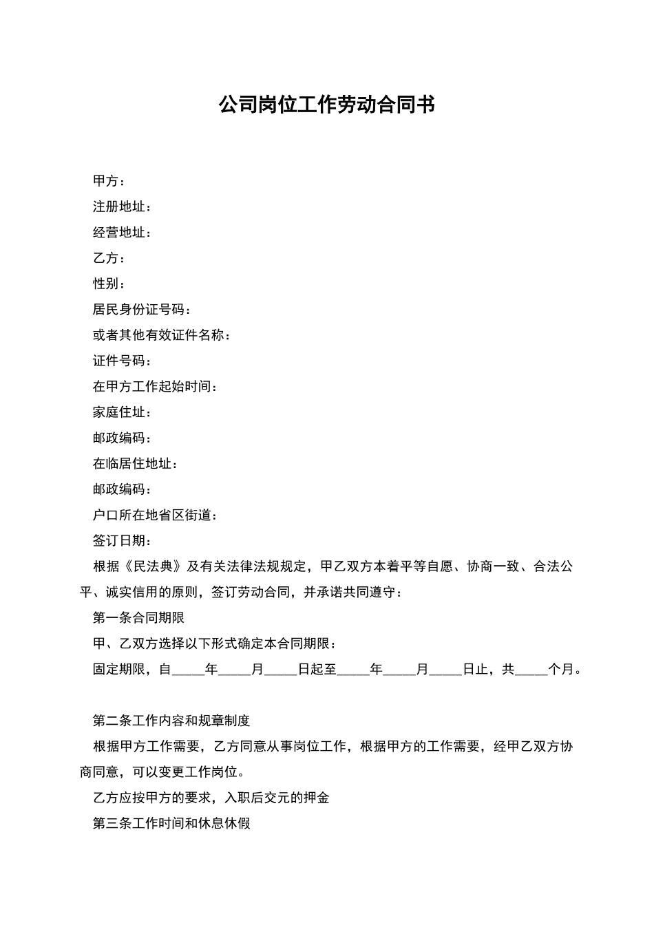 公司岗位工作劳动合同书_第1页