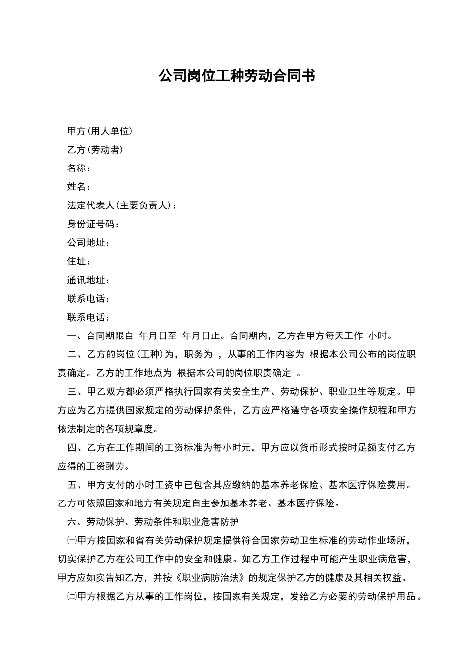 公司岗位工种劳动合同书_第1页
