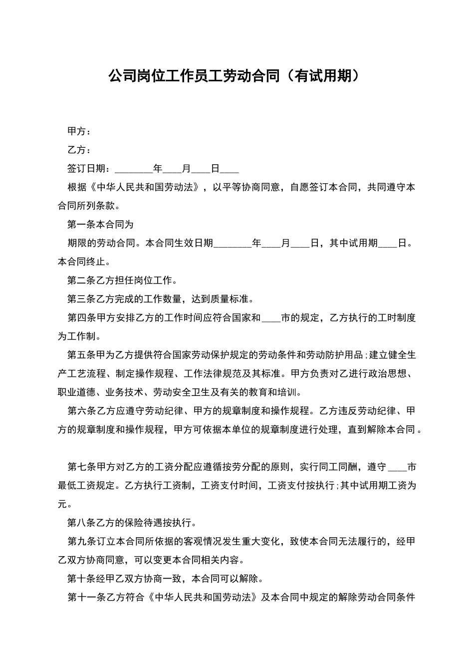 公司岗位工作员工劳动合同_第1页