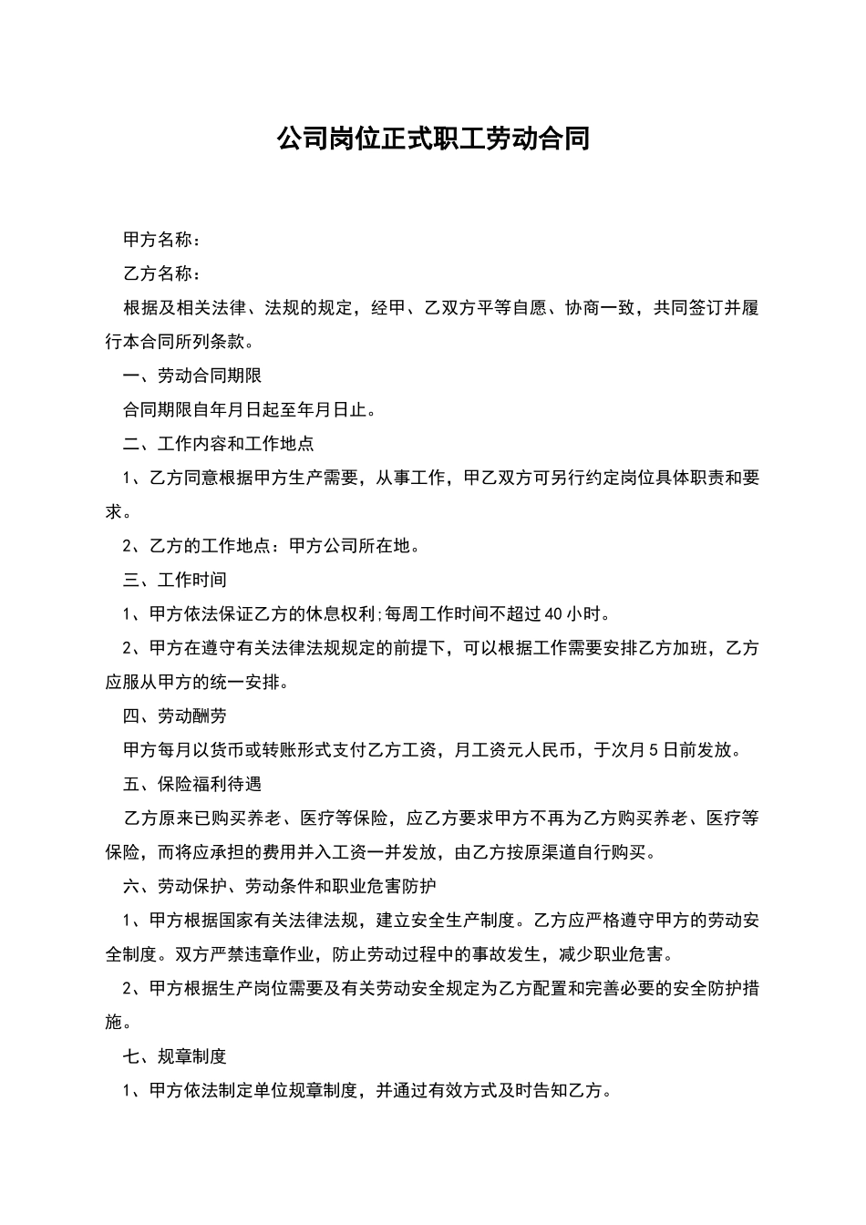 公司岗位正式职工劳动合同_第1页