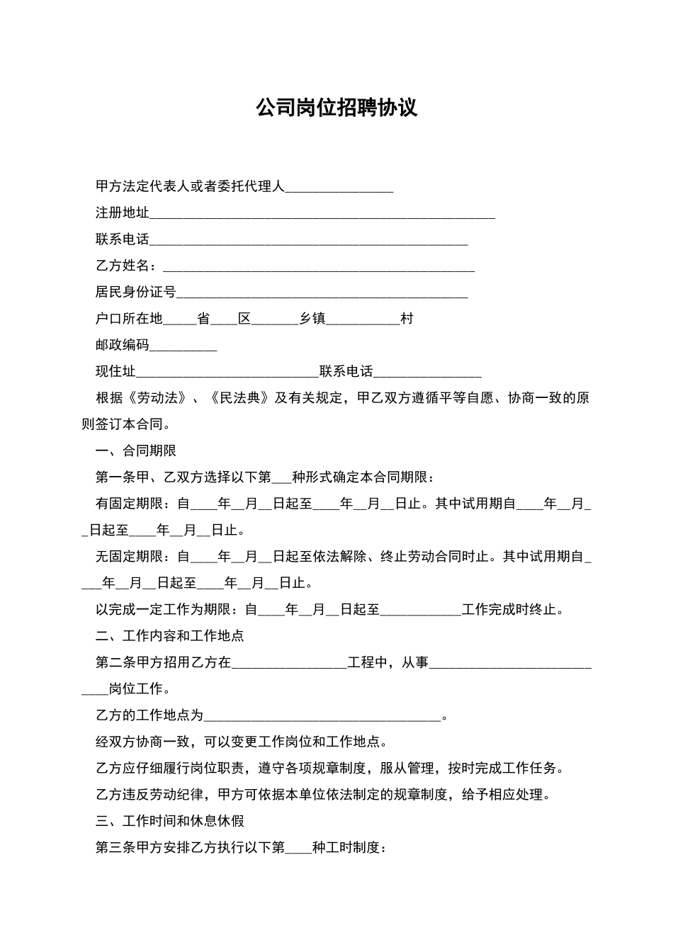 公司岗位招聘协议_第1页