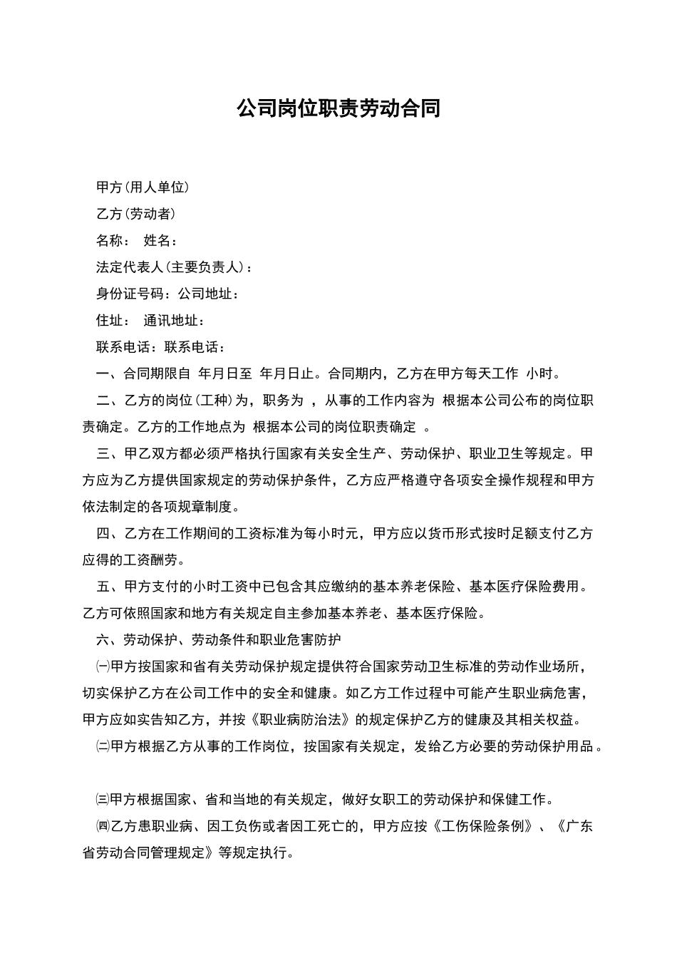 公司岗位职责劳动合同_第1页