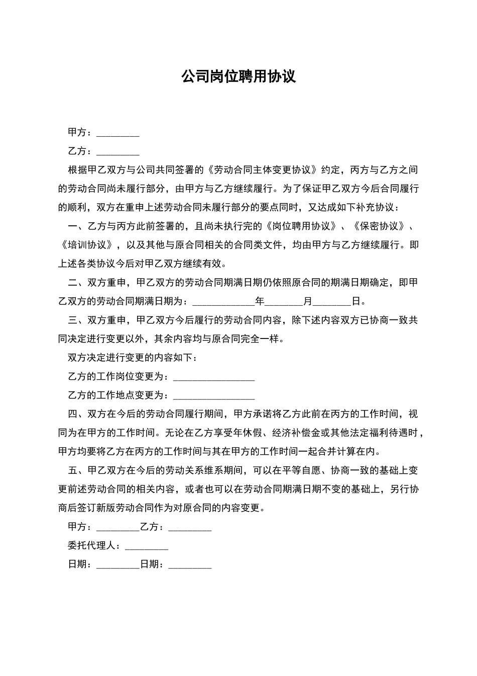 公司岗位聘用协议_第1页