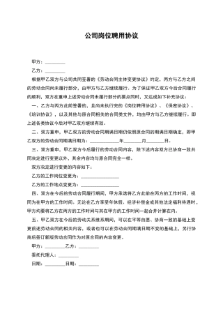 公司岗位聘用协议