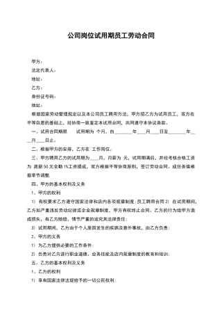 公司岗位试用期员工劳动合同