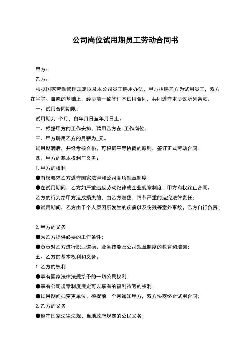 公司岗位试用期员工劳动合同书_第1页