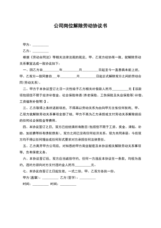 公司岗位解除劳动协议书
