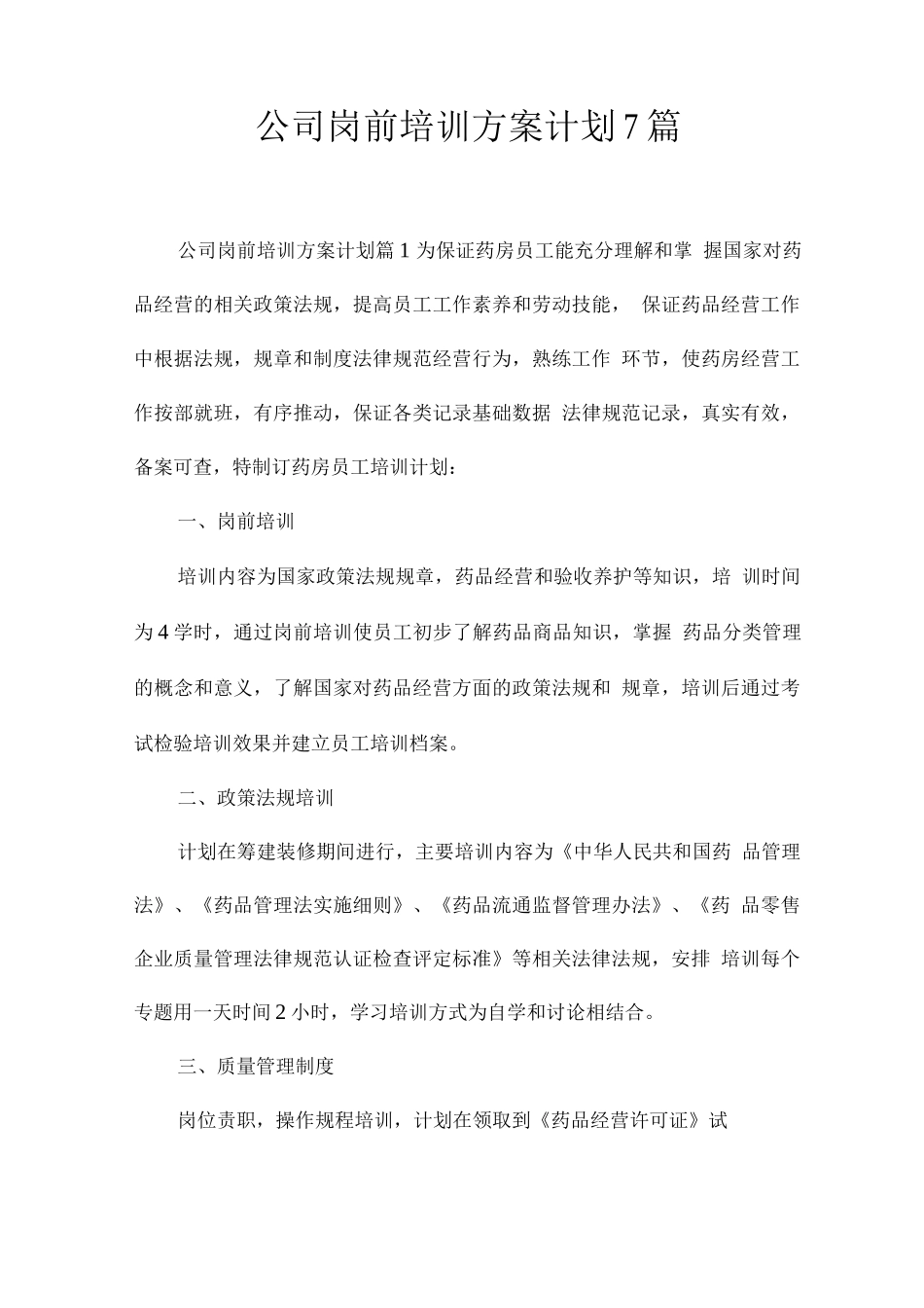 公司岗前培训方案计划7篇_第1页
