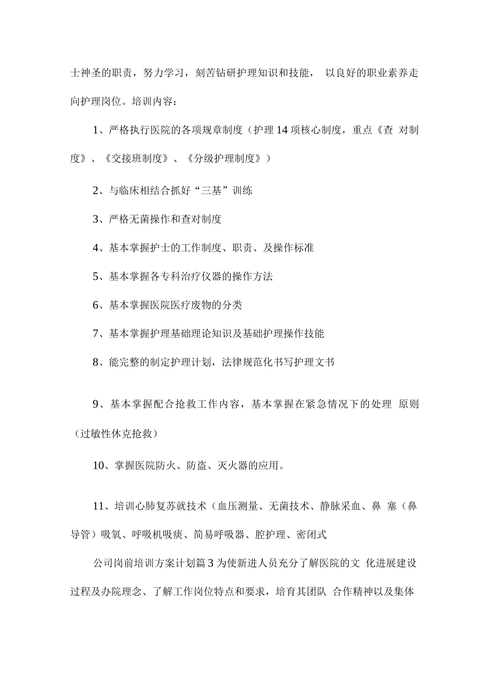 公司岗前培训方案计划7篇_第3页