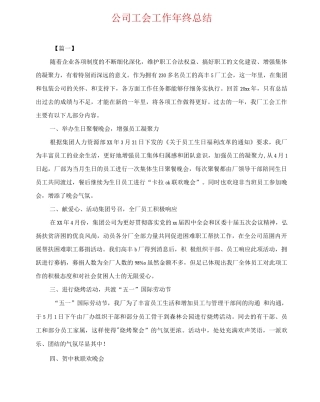 公司工会工作年终总结