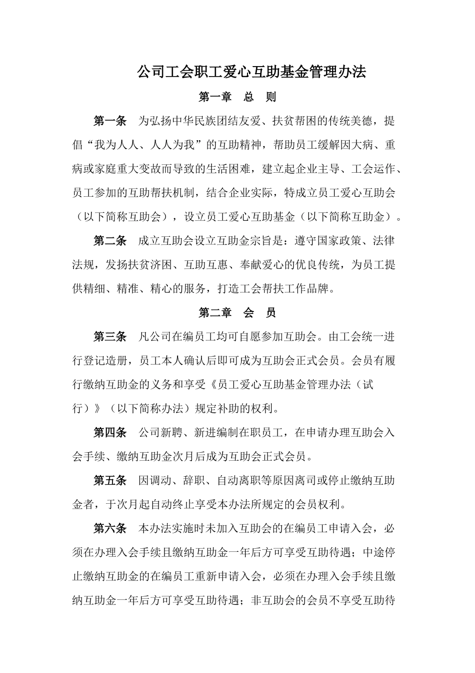公司工会职工爱心互助基金管理办法_第1页