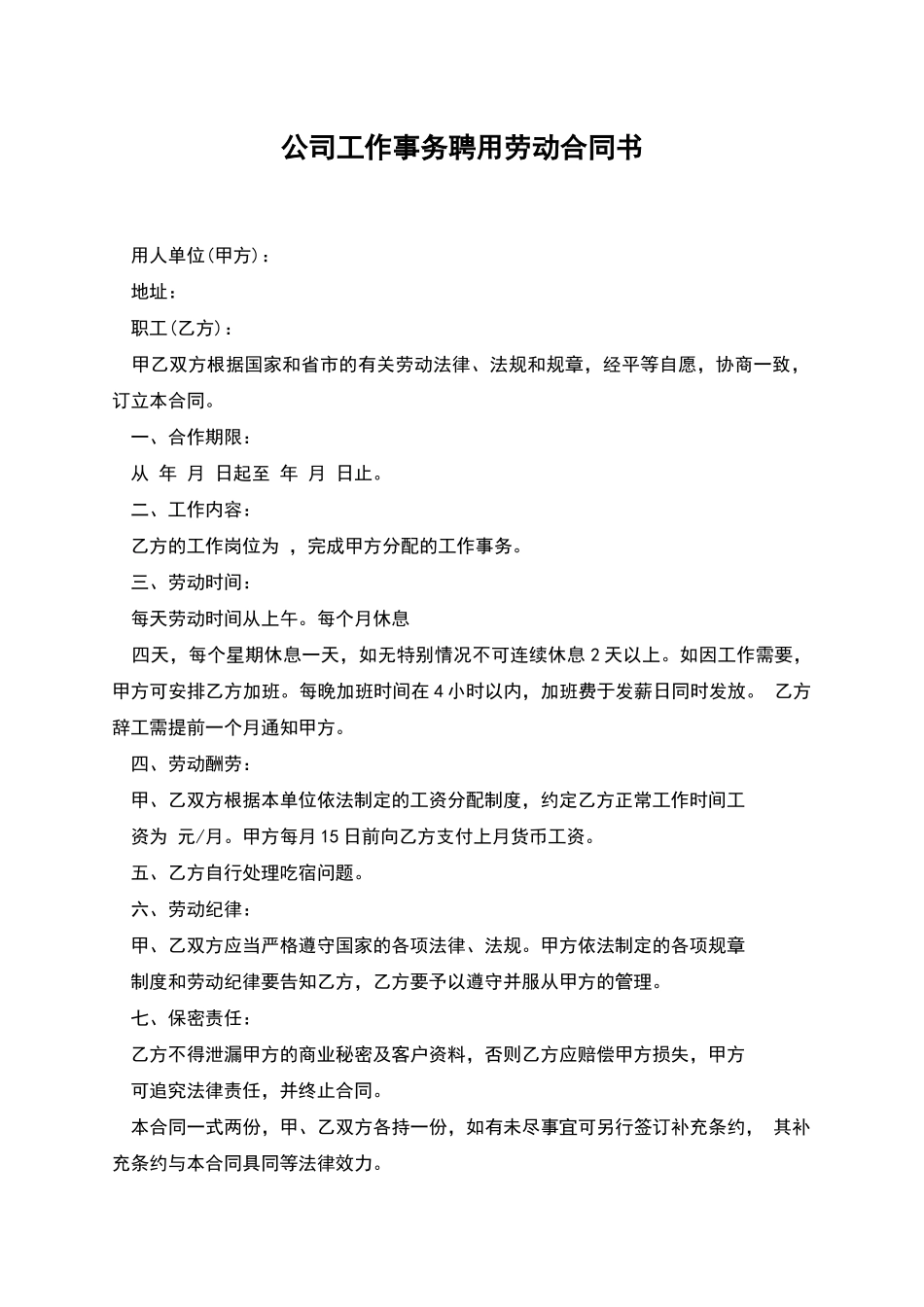 公司工作事务聘用劳动合同书_第1页