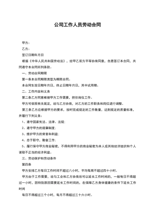 公司工作人员劳动合同