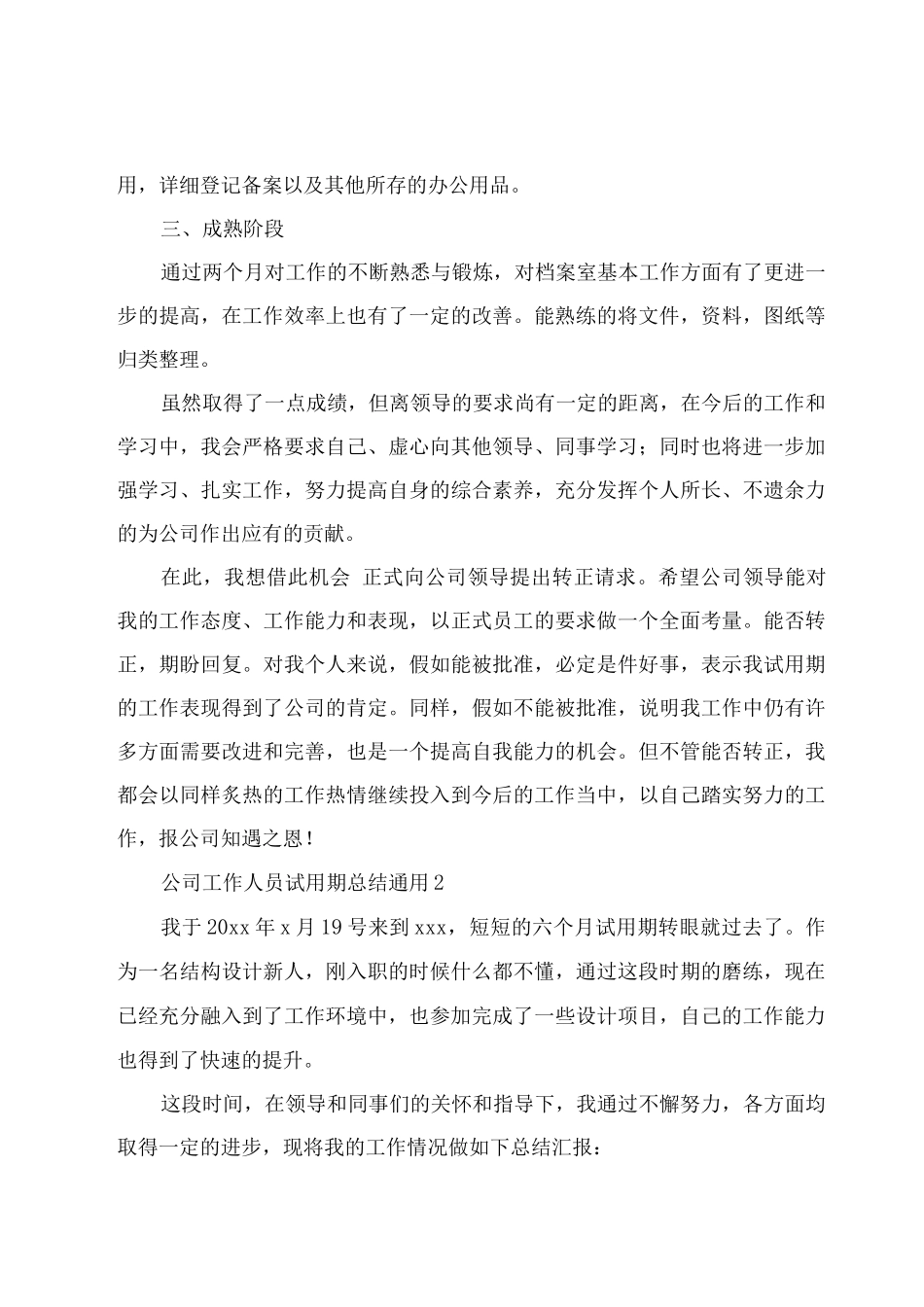 公司工作人员试用期总结通用5例_第2页