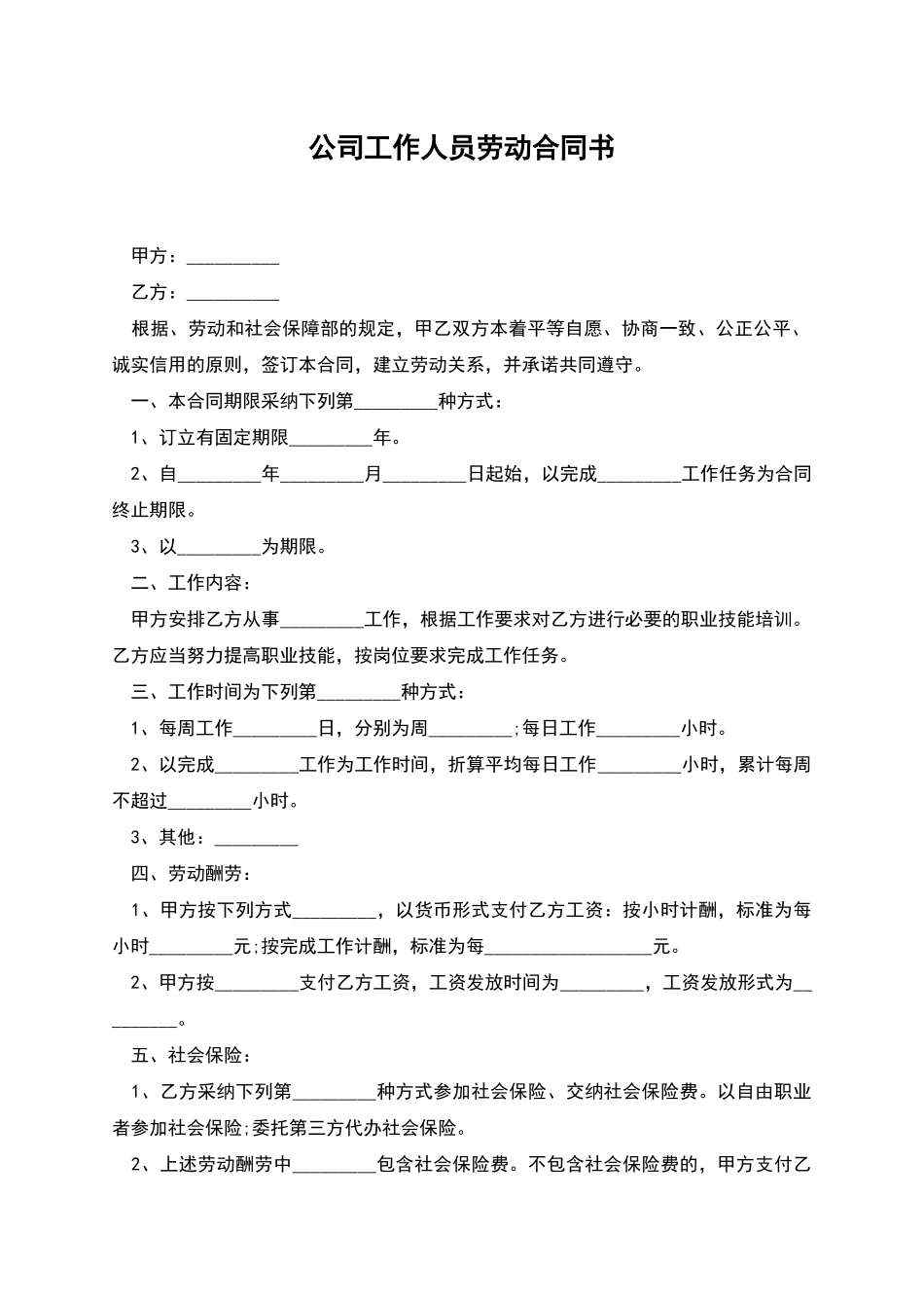 公司工作人员劳动合同书_第1页