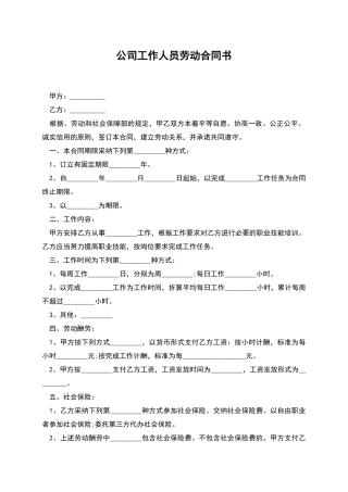 公司工作人员劳动合同书
