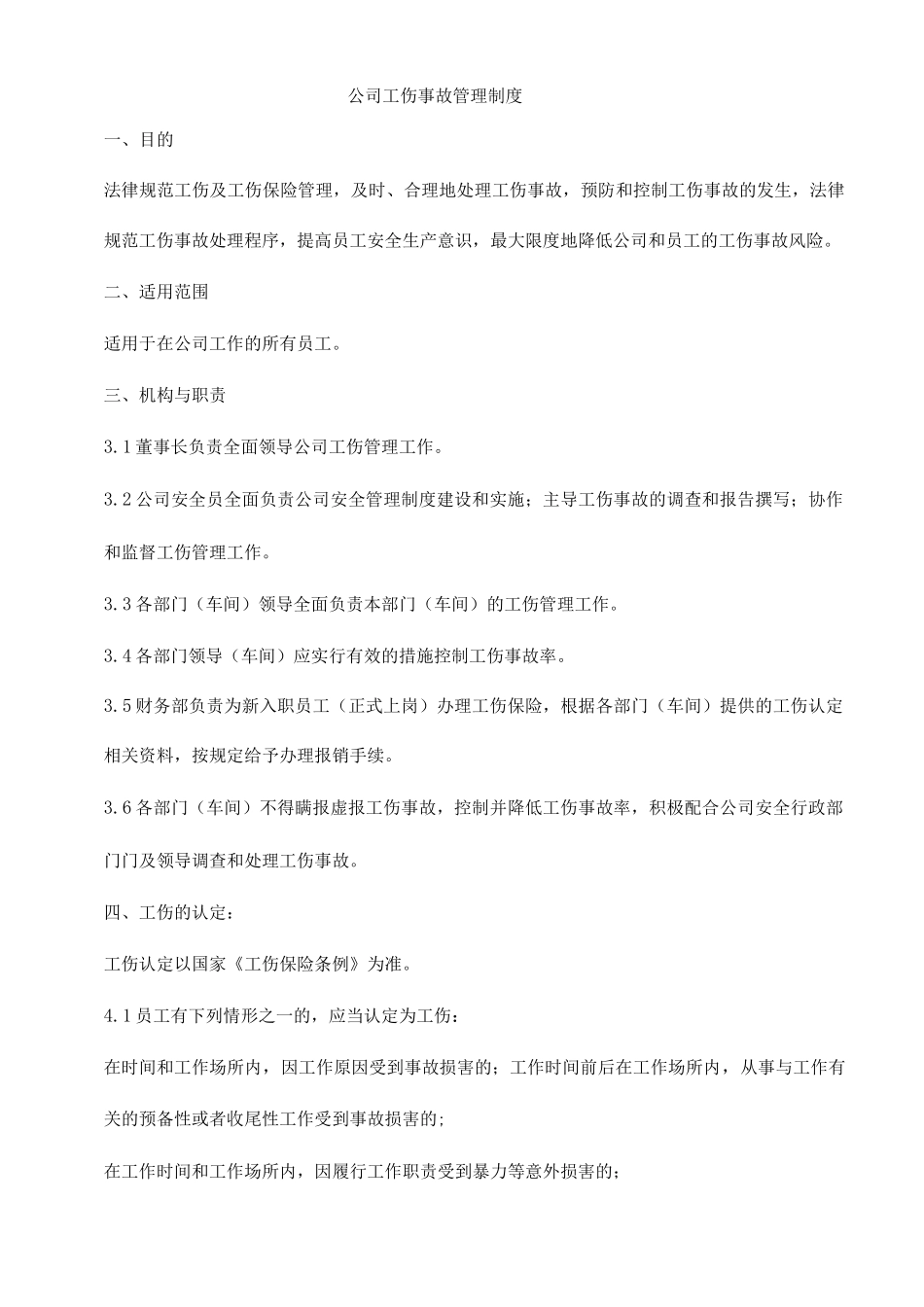 公司工伤事故管理制度_第1页